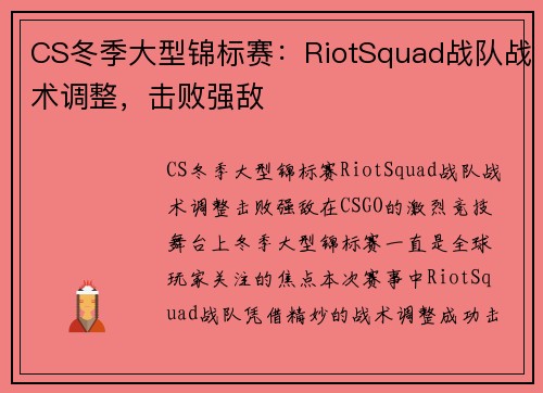 CS冬季大型锦标赛：RiotSquad战队战术调整，击败强敌