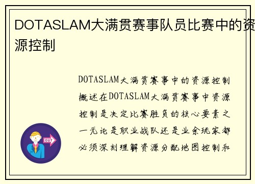 DOTASLAM大满贯赛事队员比赛中的资源控制