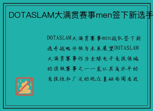 DOTASLAM大满贯赛事men签下新选手