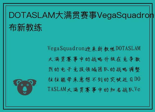 DOTASLAM大满贯赛事VegaSquadron公布新教练