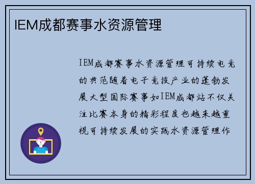 IEM成都赛事水资源管理