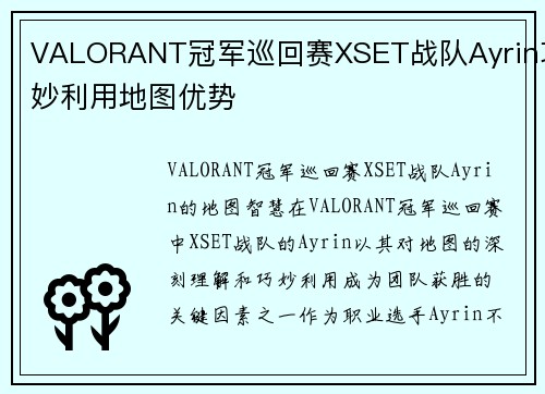 VALORANT冠军巡回赛XSET战队Ayrin巧妙利用地图优势