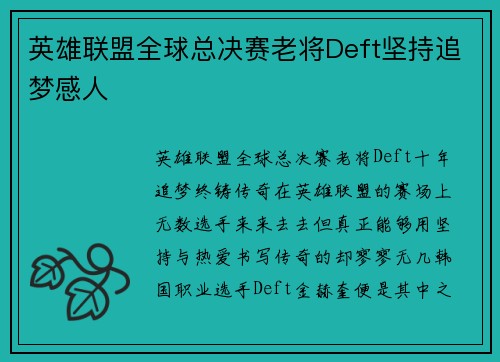 英雄联盟全球总决赛老将Deft坚持追梦感人
