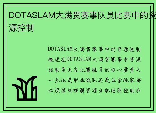 DOTASLAM大满贯赛事队员比赛中的资源控制