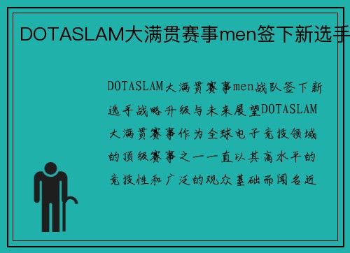 DOTASLAM大满贯赛事men签下新选手