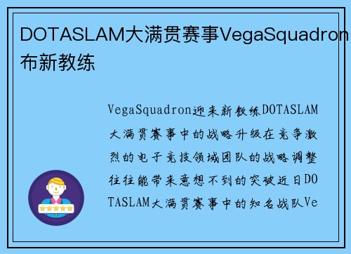 DOTASLAM大满贯赛事VegaSquadron公布新教练