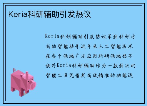 Keria科研辅助引发热议