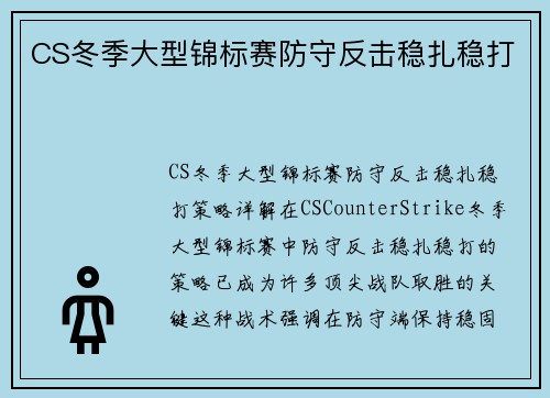 CS冬季大型锦标赛防守反击稳扎稳打