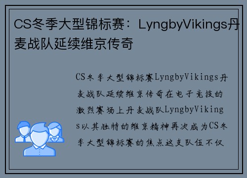 CS冬季大型锦标赛：LyngbyVikings丹麦战队延续维京传奇