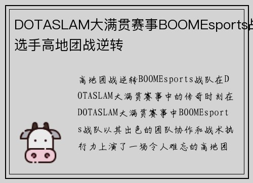 DOTASLAM大满贯赛事BOOMEsports战队选手高地团战逆转