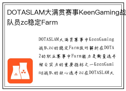 DOTASLAM大满贯赛事KeenGaming战队队员zc稳定Farm