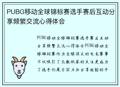 PUBG移动全球锦标赛选手赛后互动分享频繁交流心得体会