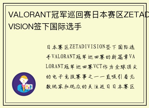 VALORANT冠军巡回赛日本赛区ZETADIVISION签下国际选手