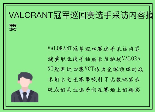 VALORANT冠军巡回赛选手采访内容摘要