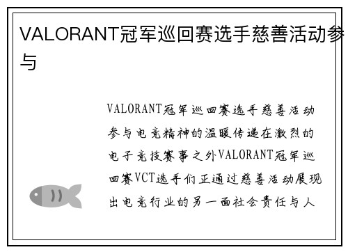 VALORANT冠军巡回赛选手慈善活动参与