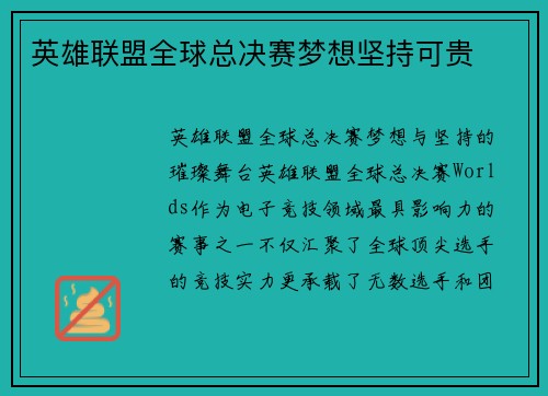 英雄联盟全球总决赛梦想坚持可贵