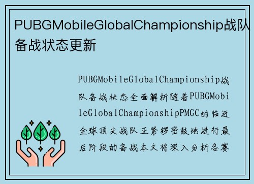 PUBGMobileGlobalChampionship战队备战状态更新