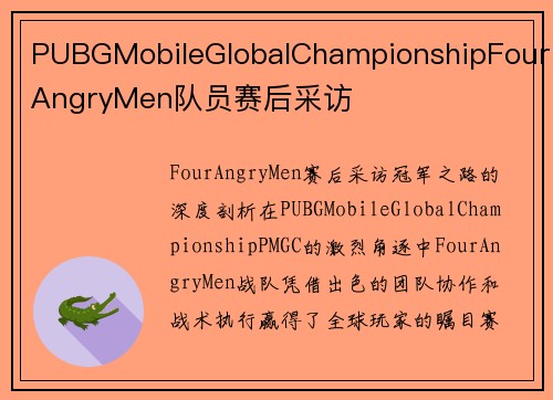 PUBGMobileGlobalChampionshipFourAngryMen队员赛后采访