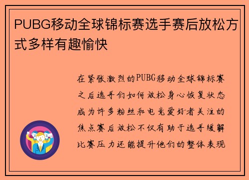 PUBG移动全球锦标赛选手赛后放松方式多样有趣愉快