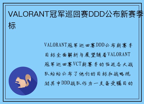 VALORANT冠军巡回赛DDD公布新赛季目标