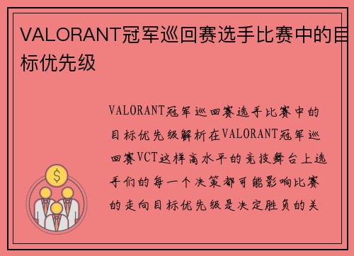 VALORANT冠军巡回赛选手比赛中的目标优先级