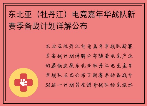 东北亚（牡丹江）电竞嘉年华战队新赛季备战计划详解公布