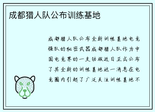 成都猎人队公布训练基地
