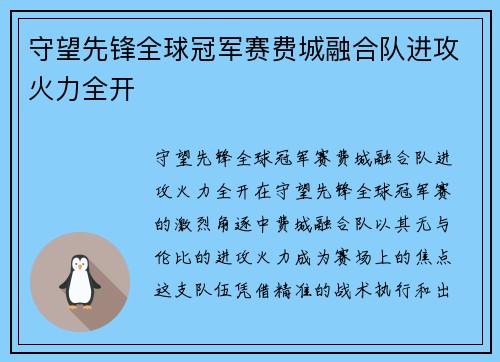 守望先锋全球冠军赛费城融合队进攻火力全开