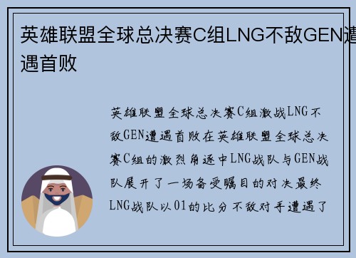 英雄联盟全球总决赛C组LNG不敌GEN遭遇首败
