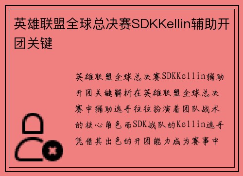 英雄联盟全球总决赛SDKKellin辅助开团关键