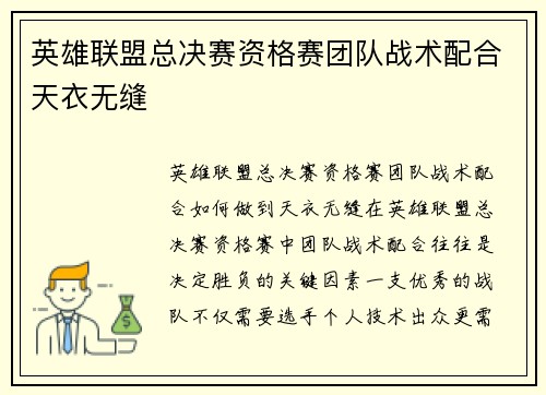 英雄联盟总决赛资格赛团队战术配合天衣无缝