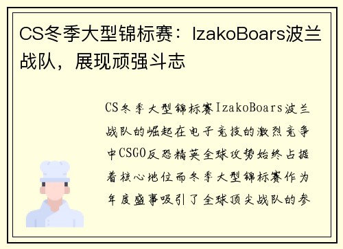 CS冬季大型锦标赛：IzakoBoars波兰战队，展现顽强斗志