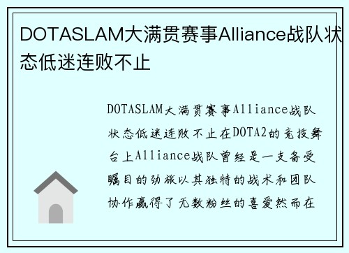 DOTASLAM大满贯赛事Alliance战队状态低迷连败不止