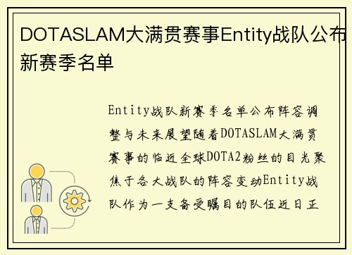 DOTASLAM大满贯赛事Entity战队公布新赛季名单