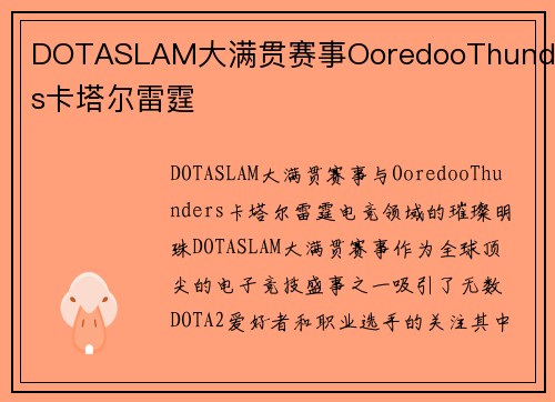 DOTASLAM大满贯赛事OoredooThunders卡塔尔雷霆