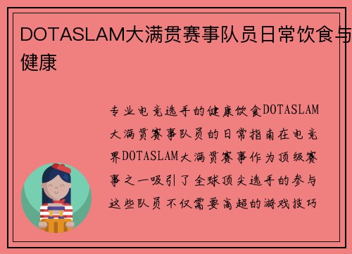 DOTASLAM大满贯赛事队员日常饮食与健康