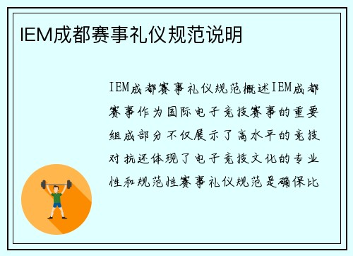 IEM成都赛事礼仪规范说明