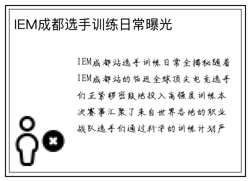 IEM成都选手训练日常曝光