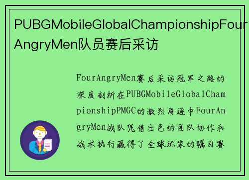 PUBGMobileGlobalChampionshipFourAngryMen队员赛后采访