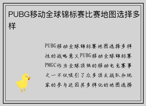 PUBG移动全球锦标赛比赛地图选择多样