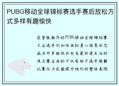 PUBG移动全球锦标赛选手赛后放松方式多样有趣愉快