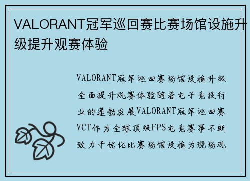 VALORANT冠军巡回赛比赛场馆设施升级提升观赛体验