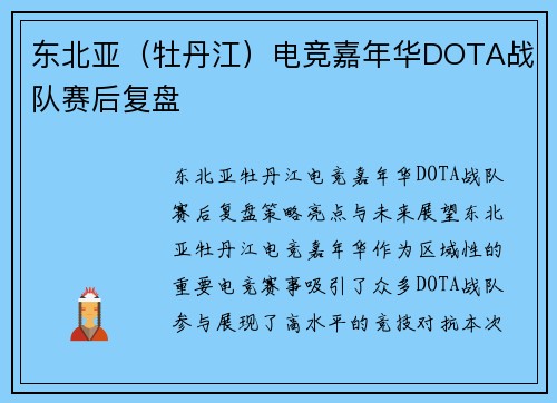 东北亚（牡丹江）电竞嘉年华DOTA战队赛后复盘