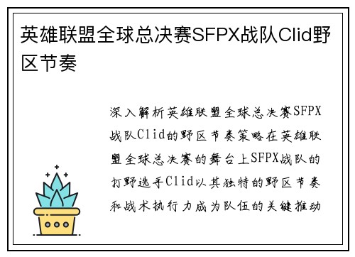英雄联盟全球总决赛SFPX战队Clid野区节奏