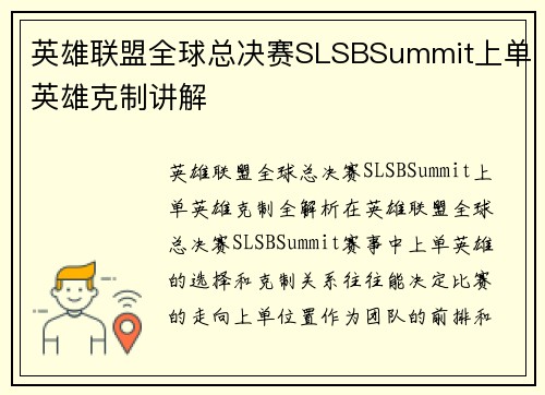 英雄联盟全球总决赛SLSBSummit上单英雄克制讲解