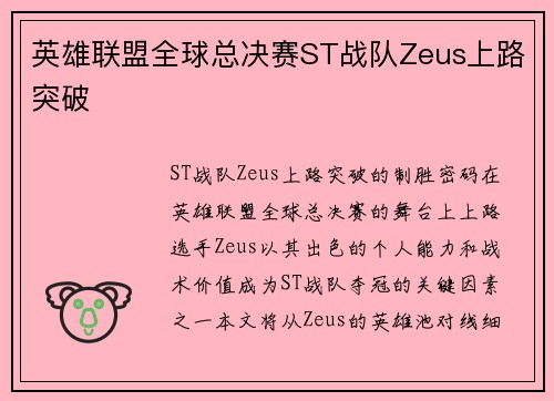 英雄联盟全球总决赛ST战队Zeus上路突破