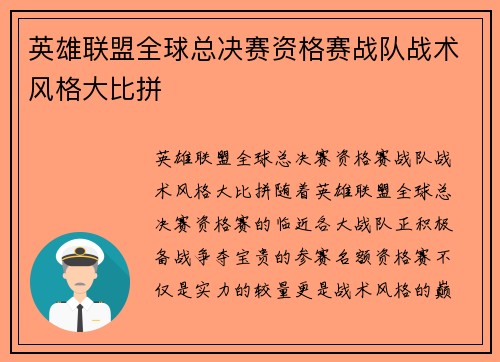 英雄联盟全球总决赛资格赛战队战术风格大比拼