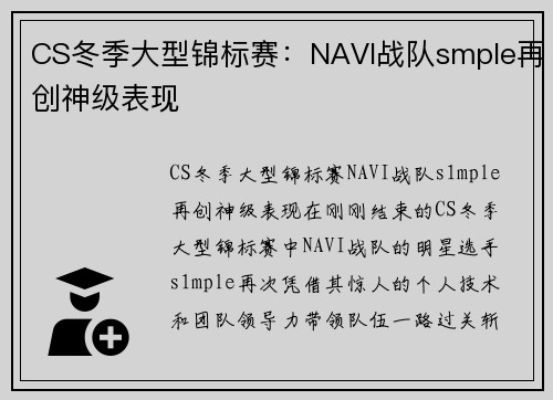 CS冬季大型锦标赛：NAVI战队smple再创神级表现